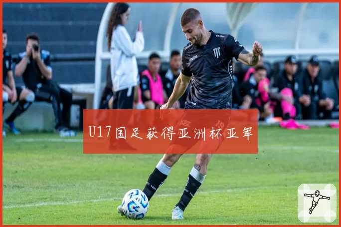 U17国足获得亚洲杯亚军