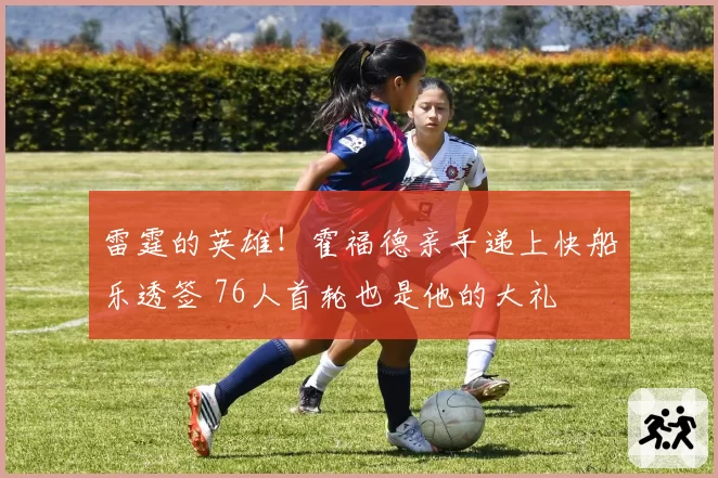 雷霆的英雄！霍福德亲手递上快船乐透签 76人首轮也是他的大礼