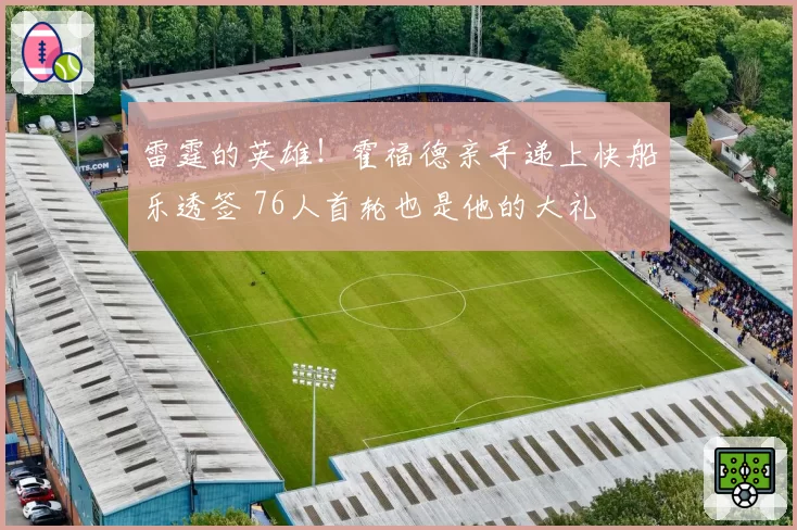 雷霆的英雄！霍福德亲手递上快船乐透签 76人首轮也是他的大礼