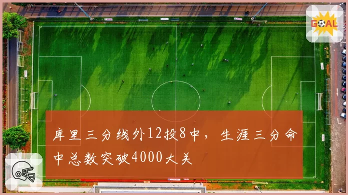 库里三分线外12投8中，生涯三分命中总数突破4000大关