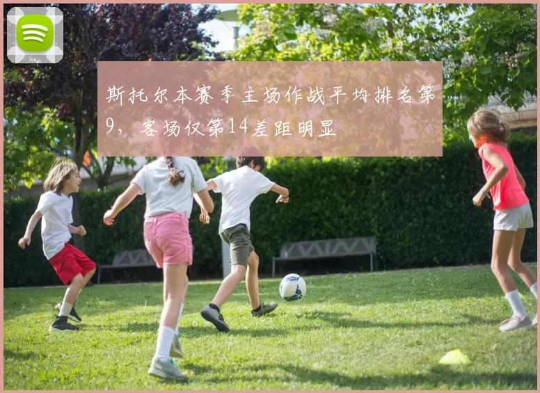 斯托尔本赛季主场作战平均排名第9,客场仅第14差距明显