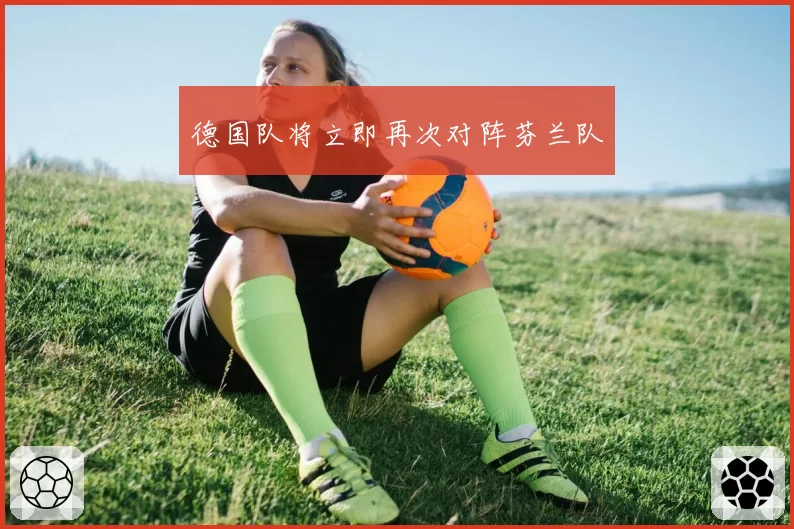 德国队将立即再次对阵芬兰队