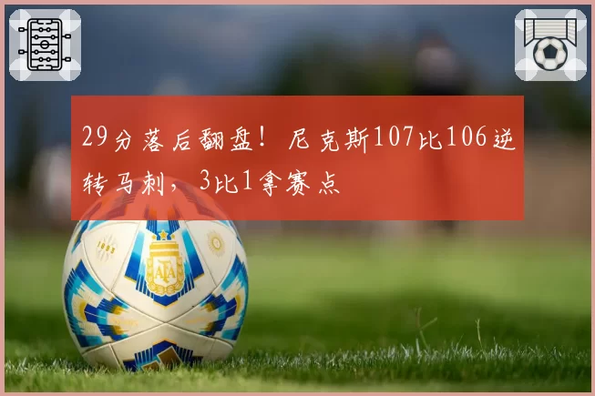 29分落后翻盘！尼克斯107比106逆转马刺，3比1拿赛点