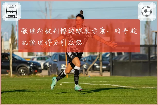 张继科被判擦边球未示意,对手趁机抢攻得分引众怒