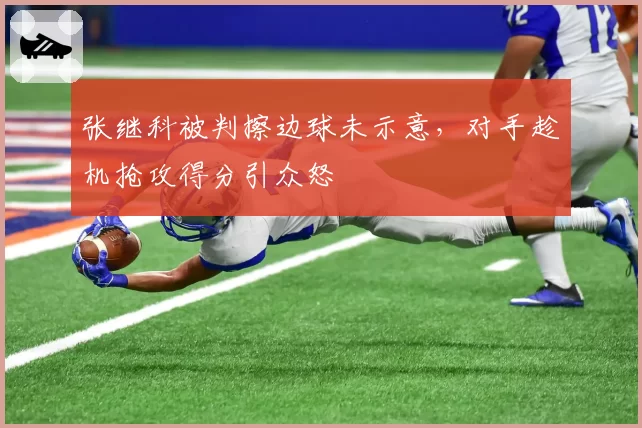 张继科被判擦边球未示意,对手趁机抢攻得分引众怒