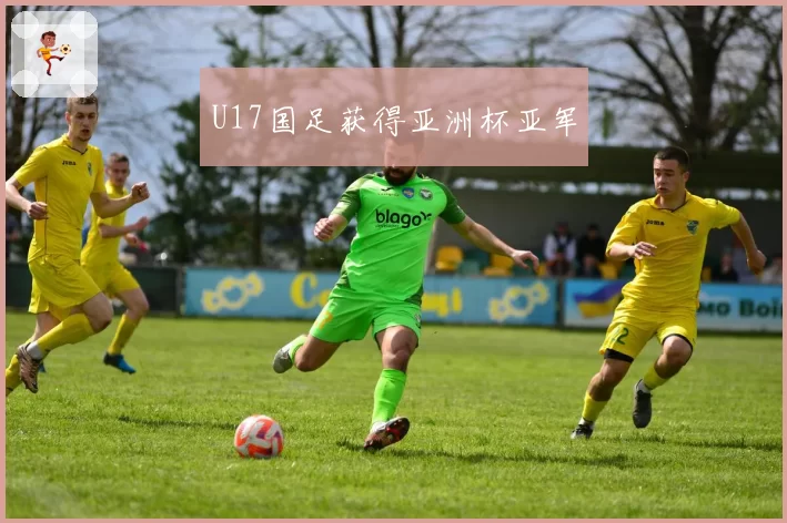 U17国足获得亚洲杯亚军