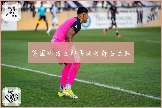 德国队将立即再次对阵芬兰队