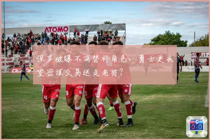 保罗被曝不满替补角色，勇士更衣室密谋交易送走老将？
