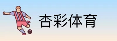 杏彩体育 Logo